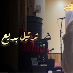 سورة الإسراء تلاوة تدبرية وشجية  للشيخ بدر التركي