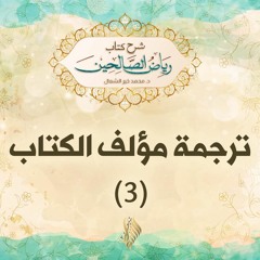 ترجمة مؤلف الكتاب 3 - د.محمد خير الشعال