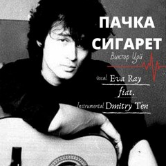 Пачка Сигарет (cover Виктор Цой)