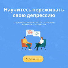 Введение в курс "Как пережить депрессию"