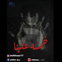 خمسه علينا| el bhar-البحار (prod by:nasser beats)