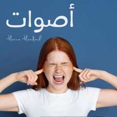 ترنيمة اصوات - ماركو ممدوح