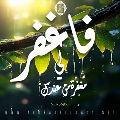 خطب الجمعة|د. أبوبكر القاضي