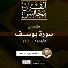 وقفات مع سورة يوسف | الآيات (102-111) | د. أحمد عبد المنعم