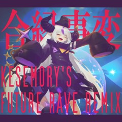 ラプラス・ダークネス - 合縁事変 (Kesemory's Future Rave Remix)
