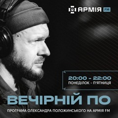 Вечірній По