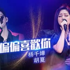 杨千嬅 胡夏 《偏偏喜欢你》