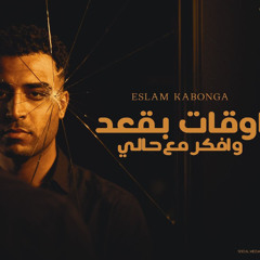 مهرجان اوقات بقعد وافكر مع حالي - اسلام كابونحا - توزيع فيجو الدخلاوي