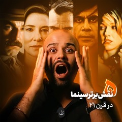 پنج نقش برتر سینما در قرن ۲۱