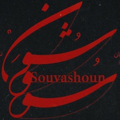 Homayoun Shajarian, Tahmoures Pournazeri - Souvashoun همایون شجریان و تهمورس پورناظری - سووشون