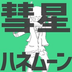 【FREE DL】ナユタン星人 ft.初音ミク - 彗星ハネムーン(Fuzz Funkot Bootleg)