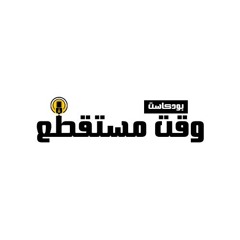 مشاعرك تعمل كام ؟ - وقت مستقطع
