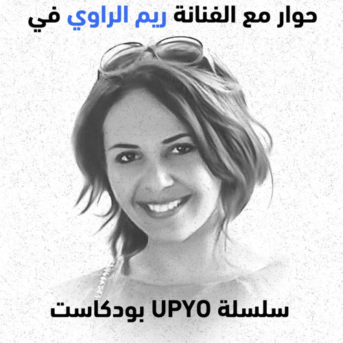 حوار مع الفنانة ريم الراوي في سلسلة UPYO بودكاست