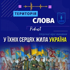 У їхніх серцях жила Україна
