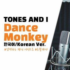 Tones and I - Dance Monkey (한국어/Korean Ver.)