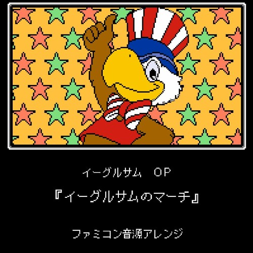Stream イーグルサム Op イーグルサムのマーチ ファミコン音源アレンジ By 一の一 Listen Online For Free On Soundcloud