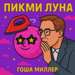 Пикми Луна