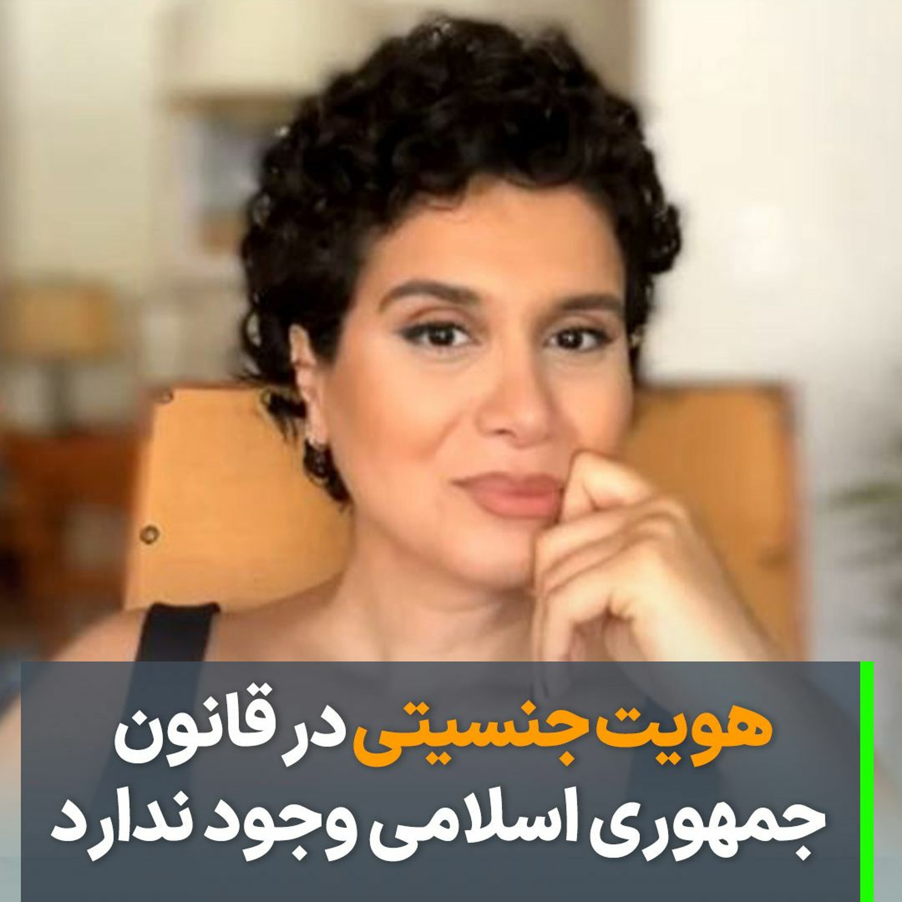 هویت جنسیتی در قانون جمهوری اسلامی وجود ندارد episode artwork