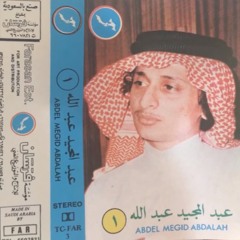 عبدالمجيد عبدالله - شفتك وفي عيونك حزن