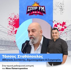 12-12-25  Ο Τασσος  Σταθοπουλος    στον ΣΠΟΡ FM Πάτρας 96,3 και τον Νίκο Παπαστεφανάτο