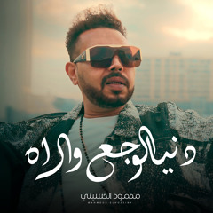 Donia El Wajaa W El Ah