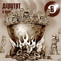 8 куля - Депутат (Remaster)