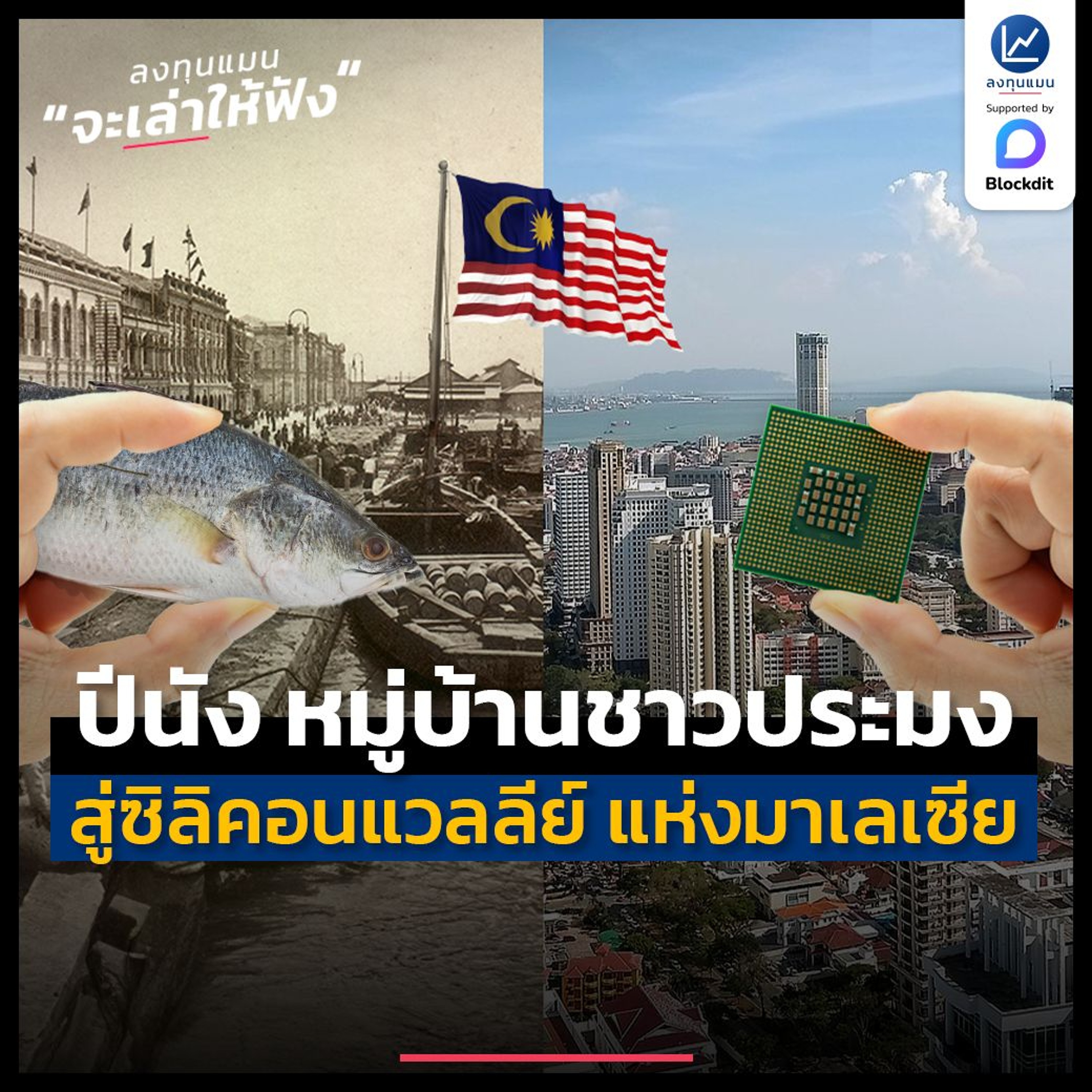 ปีนัง จากหมู่บ้านชาวประมง สู่ซิลิคอนแวลลีย์ แห่งมาเลเซีย | ลงทุนแมนจะเล่าให้ฟัง