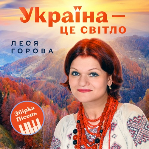 Леся Горова - Україна це світло / Lesya Horova - Ukraina ce svitlo (Ukraine is light)
