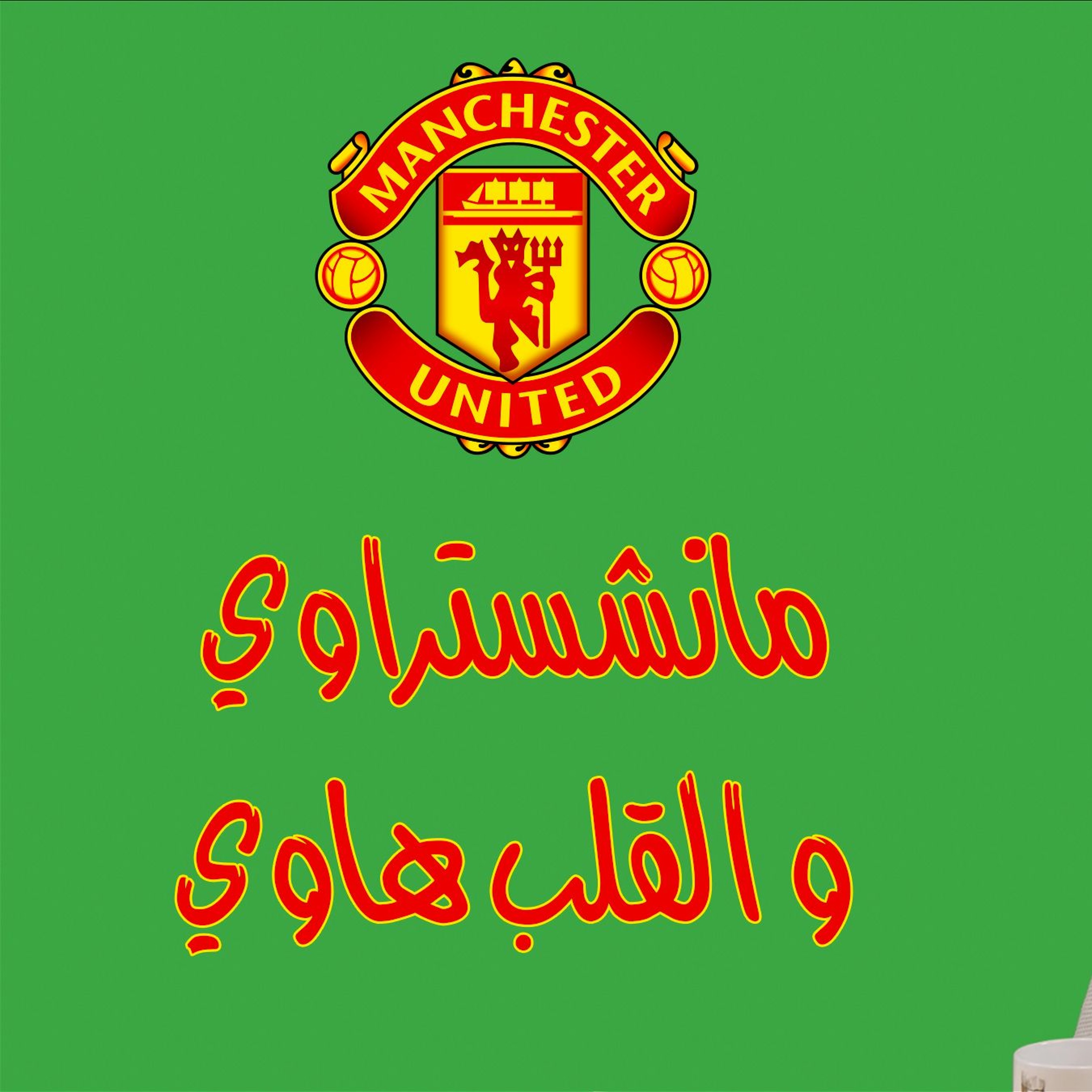 #محطات_رياضية #كأس_العالم2022 #مونديال_قطر_2022 برعاية مانشستر episode artwork