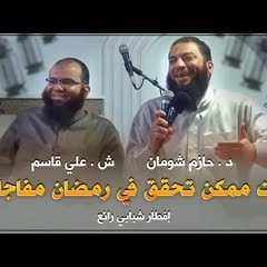 إنت ممكن تحقق في رمضان مفاجأة ! .. إفطار شبابي رائع .. ش . علي قاسم .. د . حازم شومان