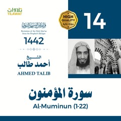 سورة المؤمنون (1-22) - الشيخ أحمد طالب (قراءة من المسجد النبوي 1442هـ)