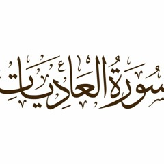 Quran Surat AlAadiyat سورة العاديات للقارئ اسلام صبحي تلاوة هادئة