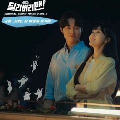 규현(KYUHYUN) - 그대는 날 어떻게 생각해 (딜리버리맨 OST) Delivery Man OST