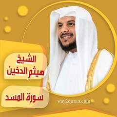 الشيخ | هيثم الدخين | سورة ا المسد sheich Haytham Aldukhain | Surah Al-Masad