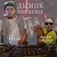 vayto x Ицык Цыпер - Дымок (DNB Remix)