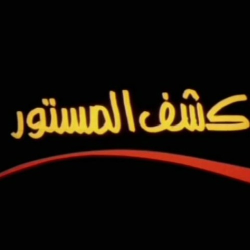 موسيقى كشف المستور| ياسر عبد الرحمن