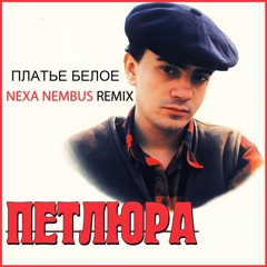 Петлюра - Платье белое (Nexa Nembus Remix)