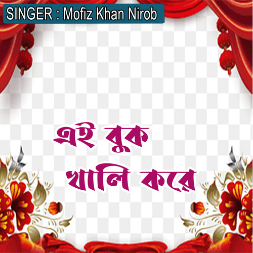 এই বুক খালি করে