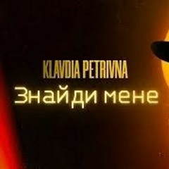 Klavdiia Petrivna - Знайди Мене