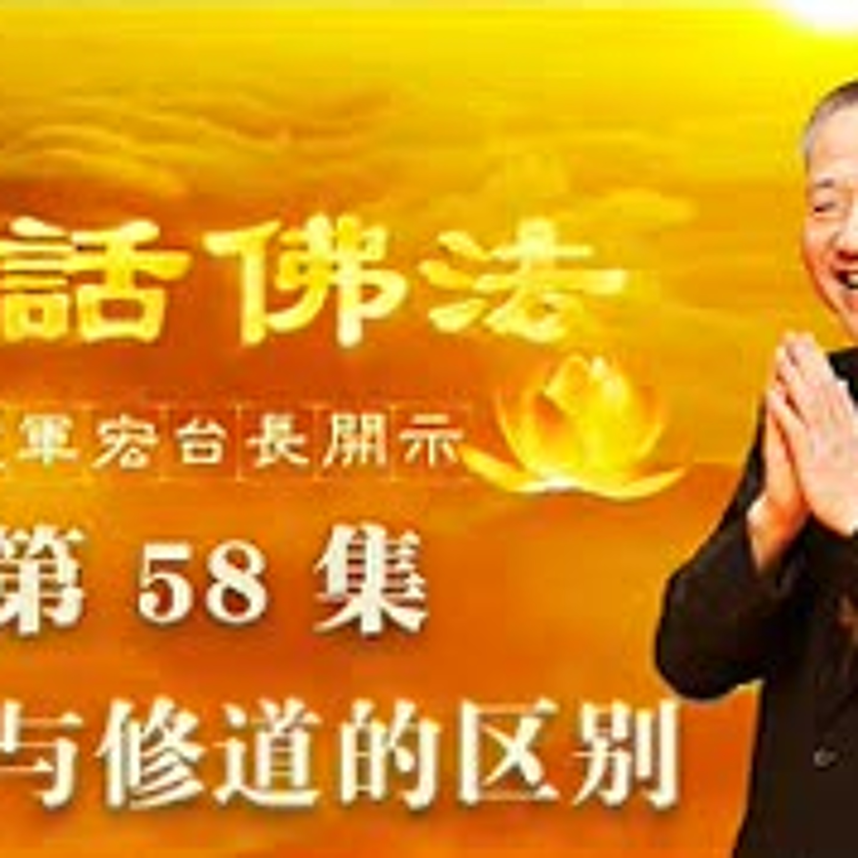 58.见道与修道的区别 episode artwork