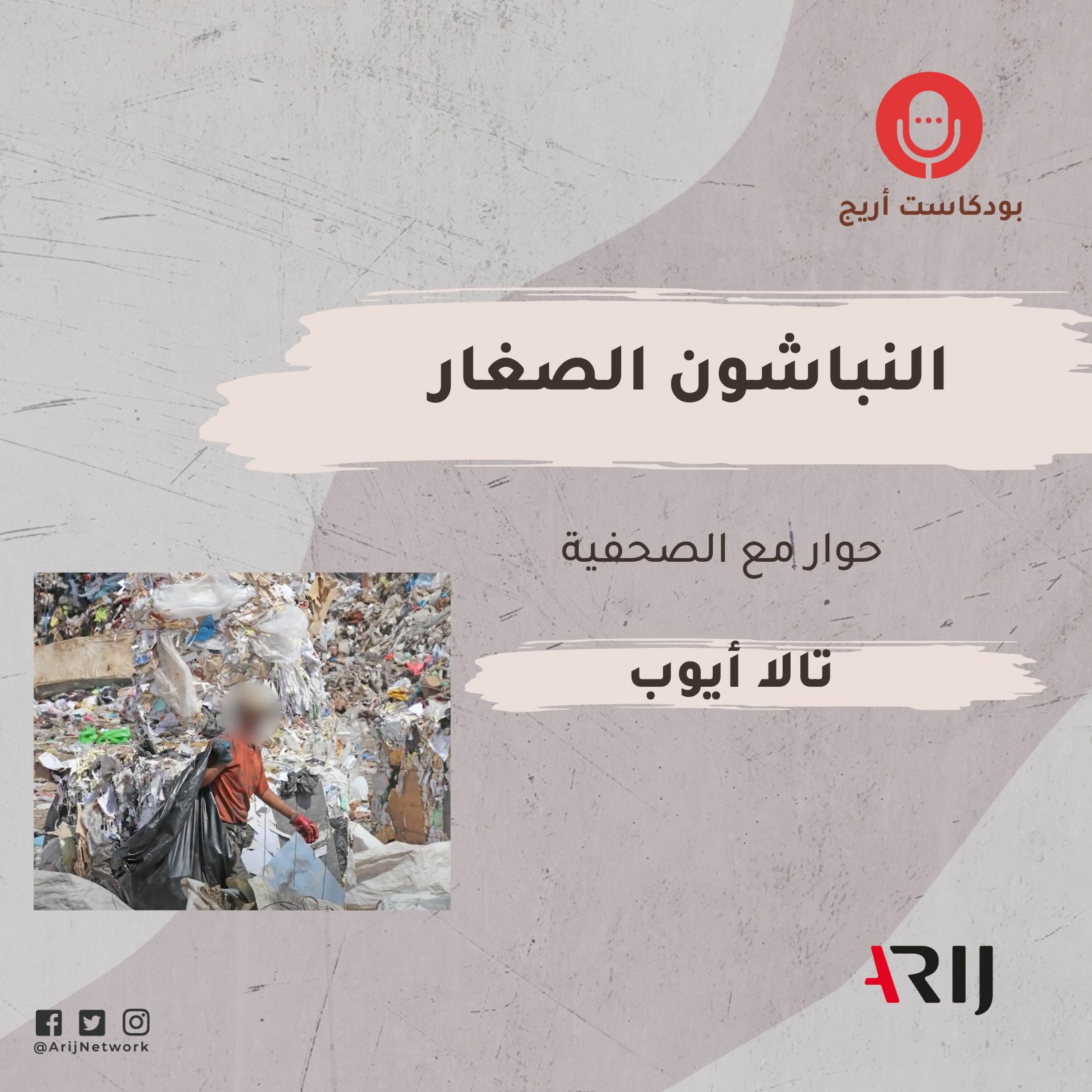 بودكاست أريج: الحلقة الثامنة:النباشون الصغار episode artwork