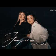 На вухах: Alyona Alyona feat. KLER "Запроси мене"