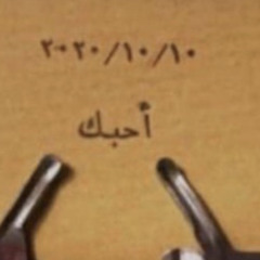 علي الطلاق أن أحياء وأموت وأنا آحببها 🤍