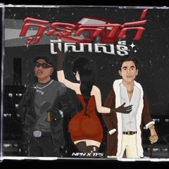NPN - កនកតបសសន Ft TEP PISETH