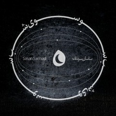 Sasan Sarmadi - Soosooy-e-Shab