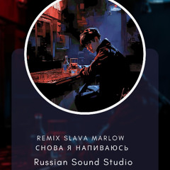 remix SLAVA MARLOW - СНОВА Я НАПИВАЮСЬ (Russian Sound Studio)