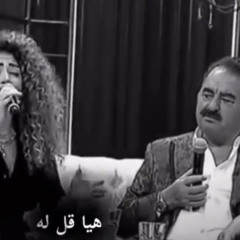 هيا قل له || أبراهيم تاتلس