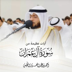 يوم تبيض وجوه وتسود وجوه  آيات عظيمة من آل عمران - أحمد النفيس