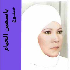 ياسمين الخيام - عمار الشريعي - خشوع