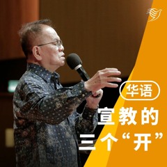 宣教的三个“开”（华语）22/10/2023